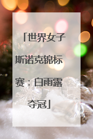 世界女子斯诺克锦标赛：白雨露夺冠