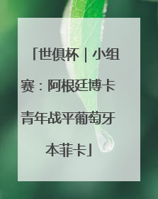 世俱杯｜小组赛：阿根廷博卡青年战平葡萄牙本菲卡