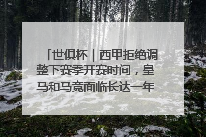 世俱杯｜西甲拒绝调整下赛季开赛时间，皇马和马竞面临长达一年的“魔鬼赛程”