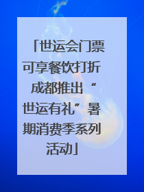 世运会门票可享餐饮打折 成都推出“世运有礼”暑期消费季系列活动