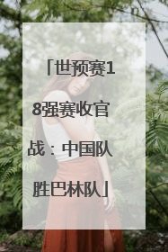 世预赛18强赛收官战：中国队胜巴林队
