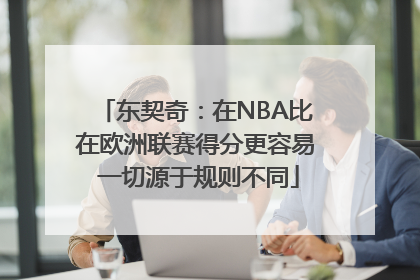 东契奇：在NBA比在欧洲联赛得分更容易 一切源于规则不同