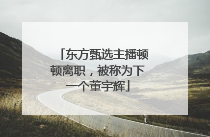 东方甄选主播顿顿离职，被称为下一个董宇辉