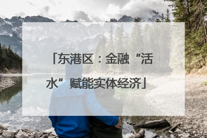 东港区：金融“活水”赋能实体经济