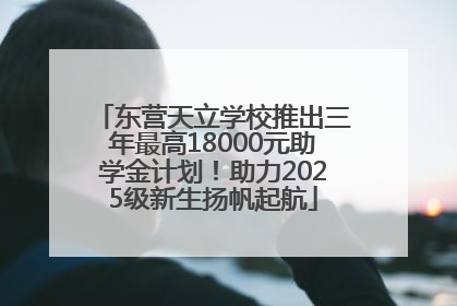 东营天立学校推出三年最高18000元助学金计划！助力2025级新生扬帆起航