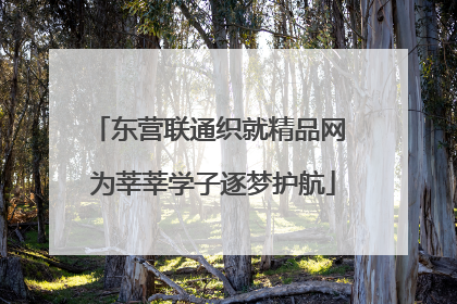 东营联通织就精品网 为莘莘学子逐梦护航