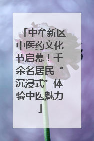 中牟新区中医药文化节启幕！千余名居民“沉浸式”体验中医魅力