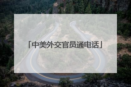 中美外交官员通电话