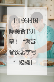 中关村国际美食节开幕！“海淀餐饮老字号”揭晓