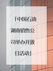 中国石油湖南销售公司举办开放日活动