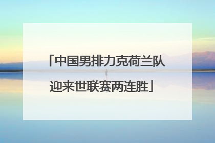 中国男排力克荷兰队 迎来世联赛两连胜