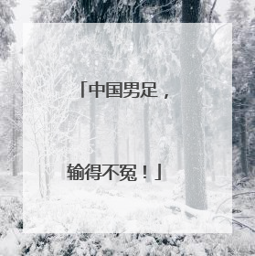 中国男足，输得不冤！