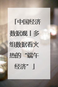 中国经济数据观丨多组数据看火热的“端午经济”