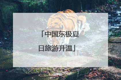 中国东极夏日旅游升温