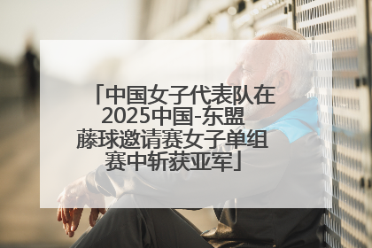 中国女子代表队在2025中国-东盟藤球邀请赛女子单组赛中斩获亚军