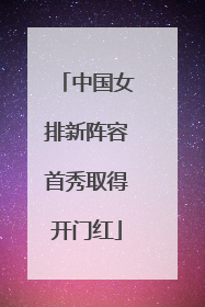 中国女排新阵容首秀取得开门红
