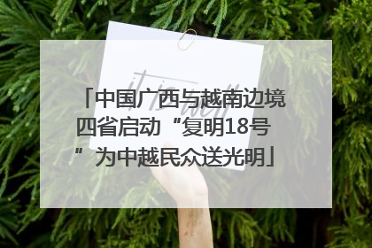 中国广西与越南边境四省启动“复明18号”为中越民众送光明