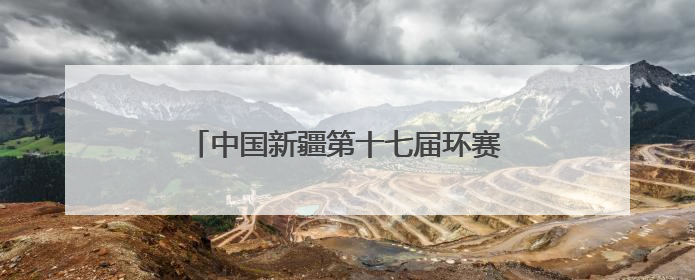 中国新疆第十七届环赛里木湖（国际）公路自行车赛在精河县鸣枪开赛