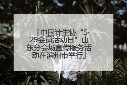 中国计生协“5·29会员活动日”山东分会场宣传服务活动在滨州市举行