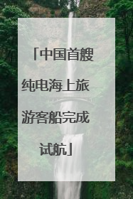 中国首艘纯电海上旅游客船完成试航