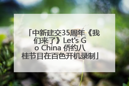 中新建交35周年《我们来了》Let's Go China 侨约八桂节目在百色开机录制
