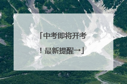 中考即将开考！最新提醒→