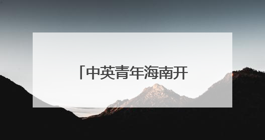 中英青年海南开展蓝碳科研交流
