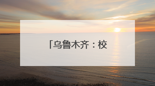乌鲁木齐：校园“变身”游乐场 小学生闯关测评学习能力