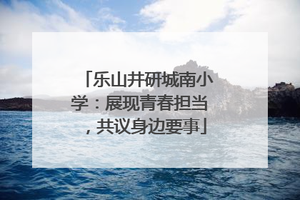 乐山井研城南小学：展现青春担当，共议身边要事