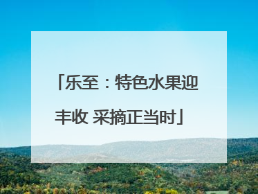 乐至：特色水果迎丰收 采摘正当时