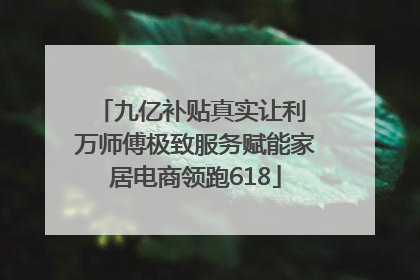 九亿补贴真实让利 万师傅极致服务赋能家居电商领跑618
