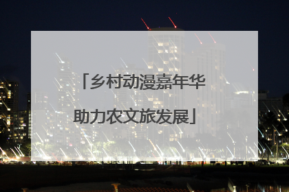 乡村动漫嘉年华助力农文旅发展