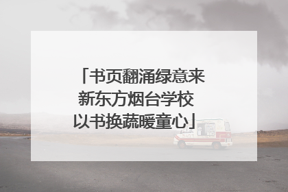 书页翻涌绿意来 新东方烟台学校以书换蔬暖童心
