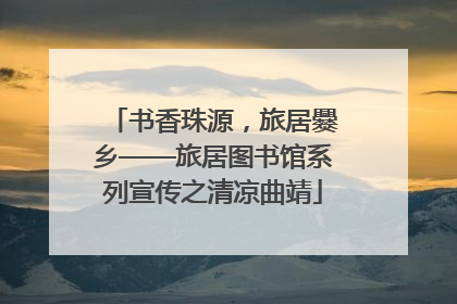 书香珠源，旅居爨乡——旅居图书馆系列宣传之清凉曲靖