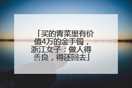 买的青菜里有价值4万的金手镯，浙江女子：做人得善良，得还回去