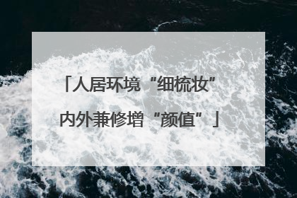 人居环境“细梳妆” 内外兼修增“颜值”