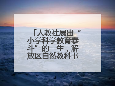 人教社展出“小学科学教育泰斗”的一生，解放区自然教科书手稿首次亮相