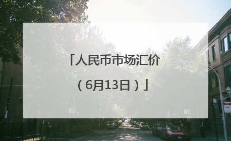 人民币市场汇价（6月13日）