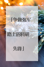 争做强军路上的科研先锋