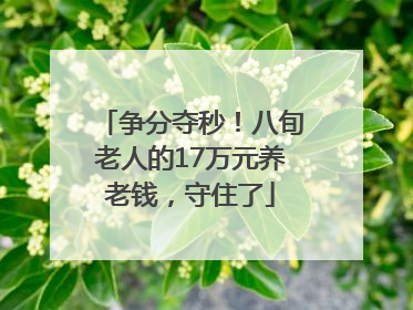 争分夺秒！八旬老人的17万元养老钱，守住了