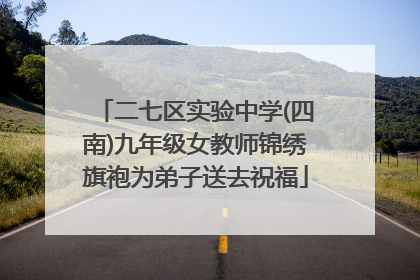 二七区实验中学(四南)九年级女教师锦绣旗袍为弟子送去祝福