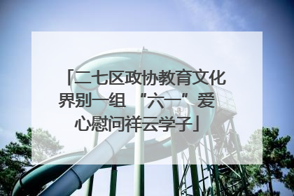 二七区政协教育文化界别一组 “六一”爱心慰问祥云学子
