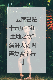 云南省第十五届“红土地之歌”演讲大赛昭通复赛举行