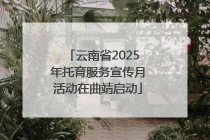 云南省2025年托育服务宣传月活动在曲靖启动
