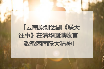 云南原创话剧《联大往事》在清华圆满收官 致敬西南联大精神