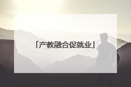 产教融合促就业