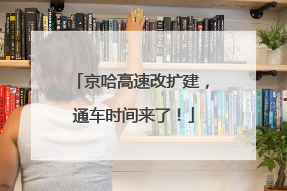 京哈高速改扩建，通车时间来了！