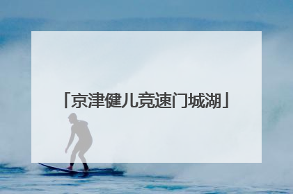 京津健儿竞速门城湖