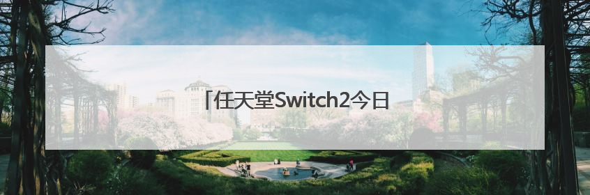 任天堂Switch2今日发售，芯片实现三大突破！