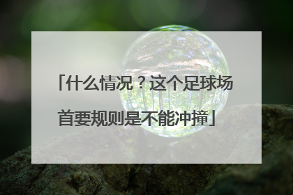 什么情况？这个足球场首要规则是不能冲撞